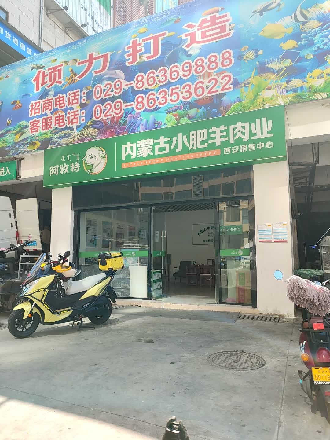 内蒙古小肥羊肉业(西安销售中心)