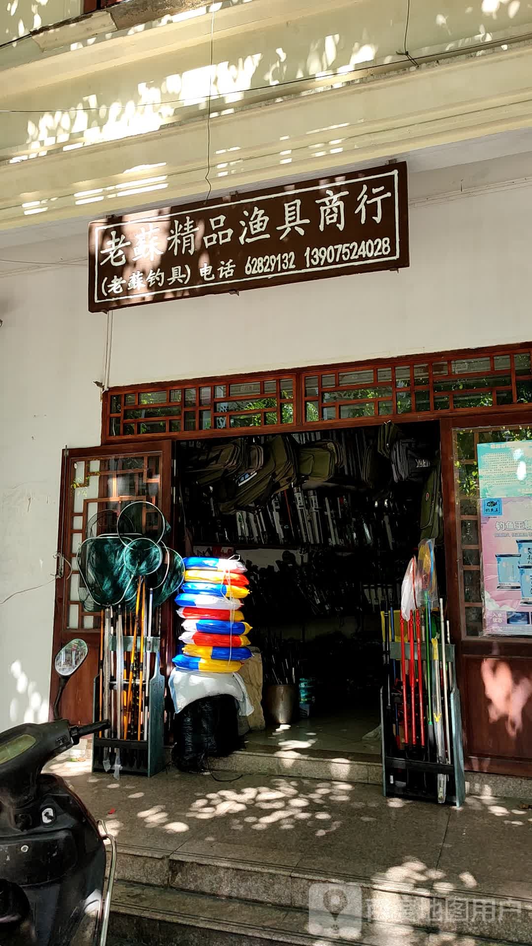 老苏精品渔具商行