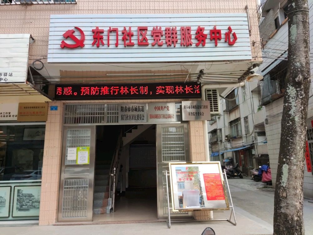 阳春市春城街道东门社区退役军人服务站