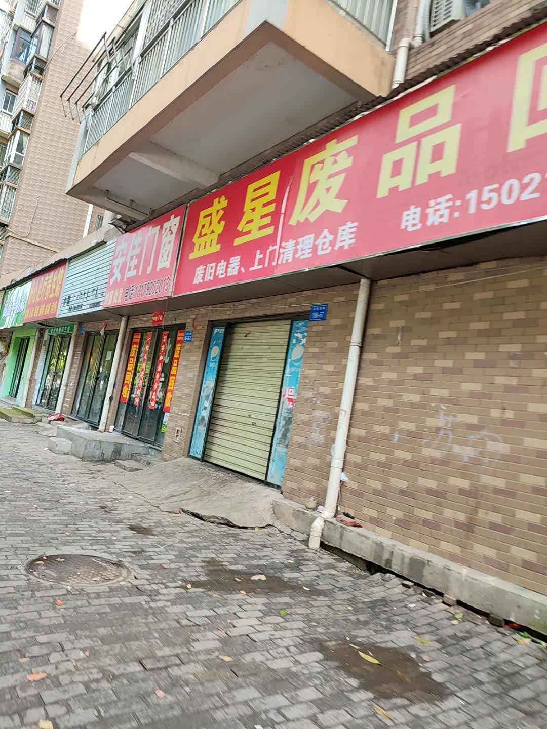 盛星废品回收