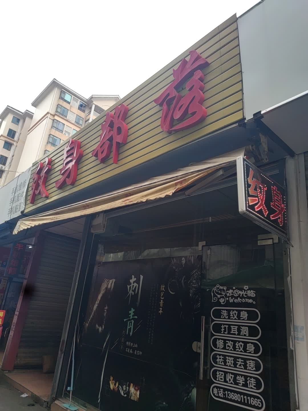 纹身部落(将军商业广场店)