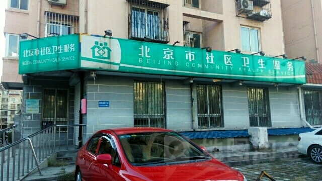 北京市社区卫生服务