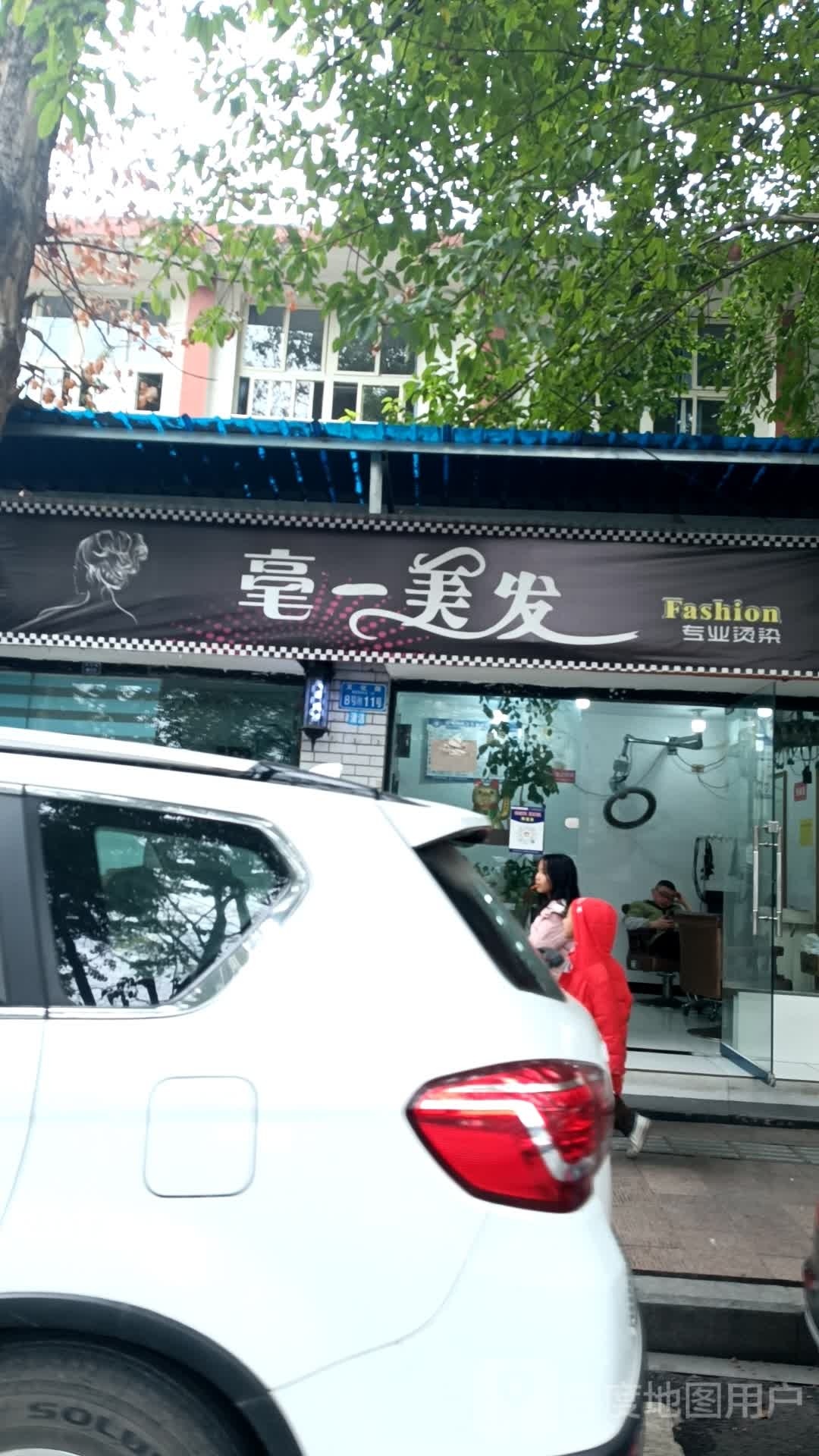 毫一美发