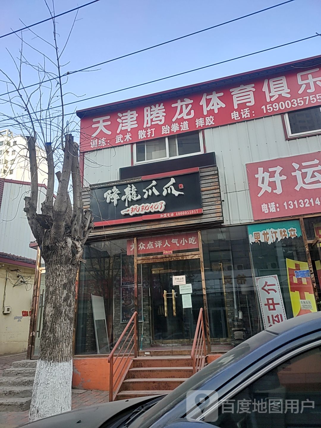 天津腾隆体育俱乐部