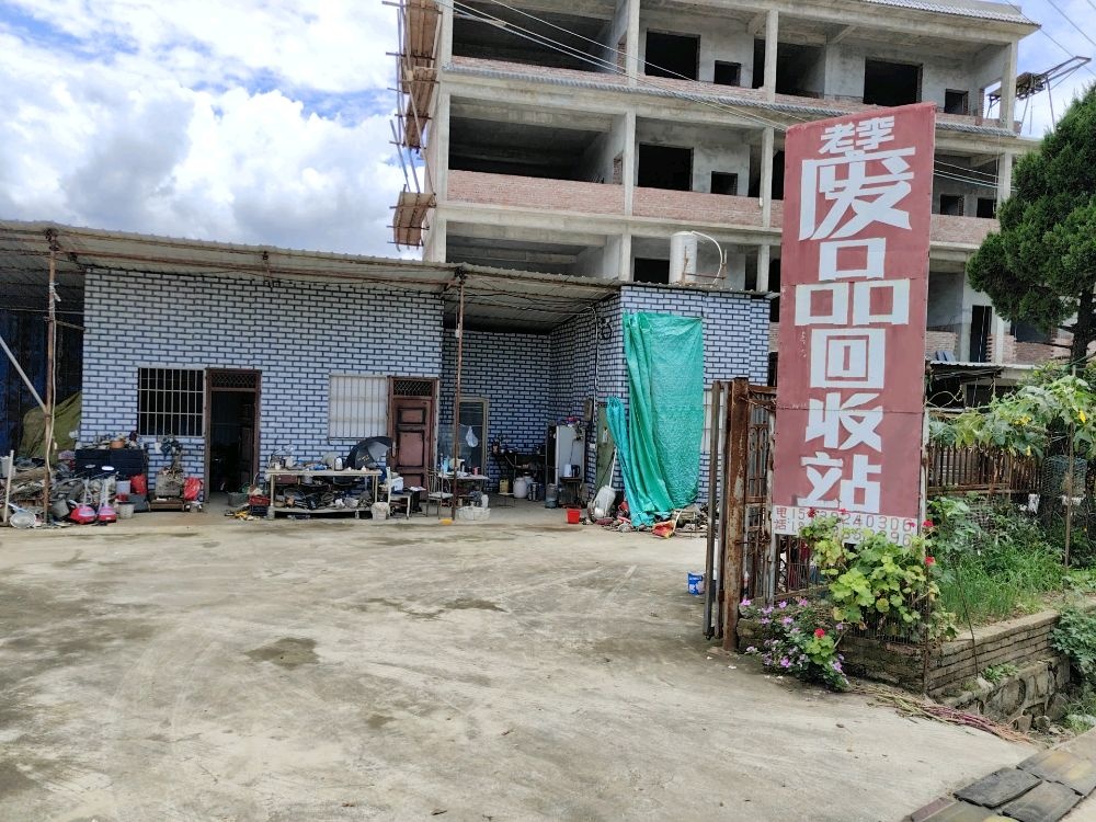 老李废品回收站
