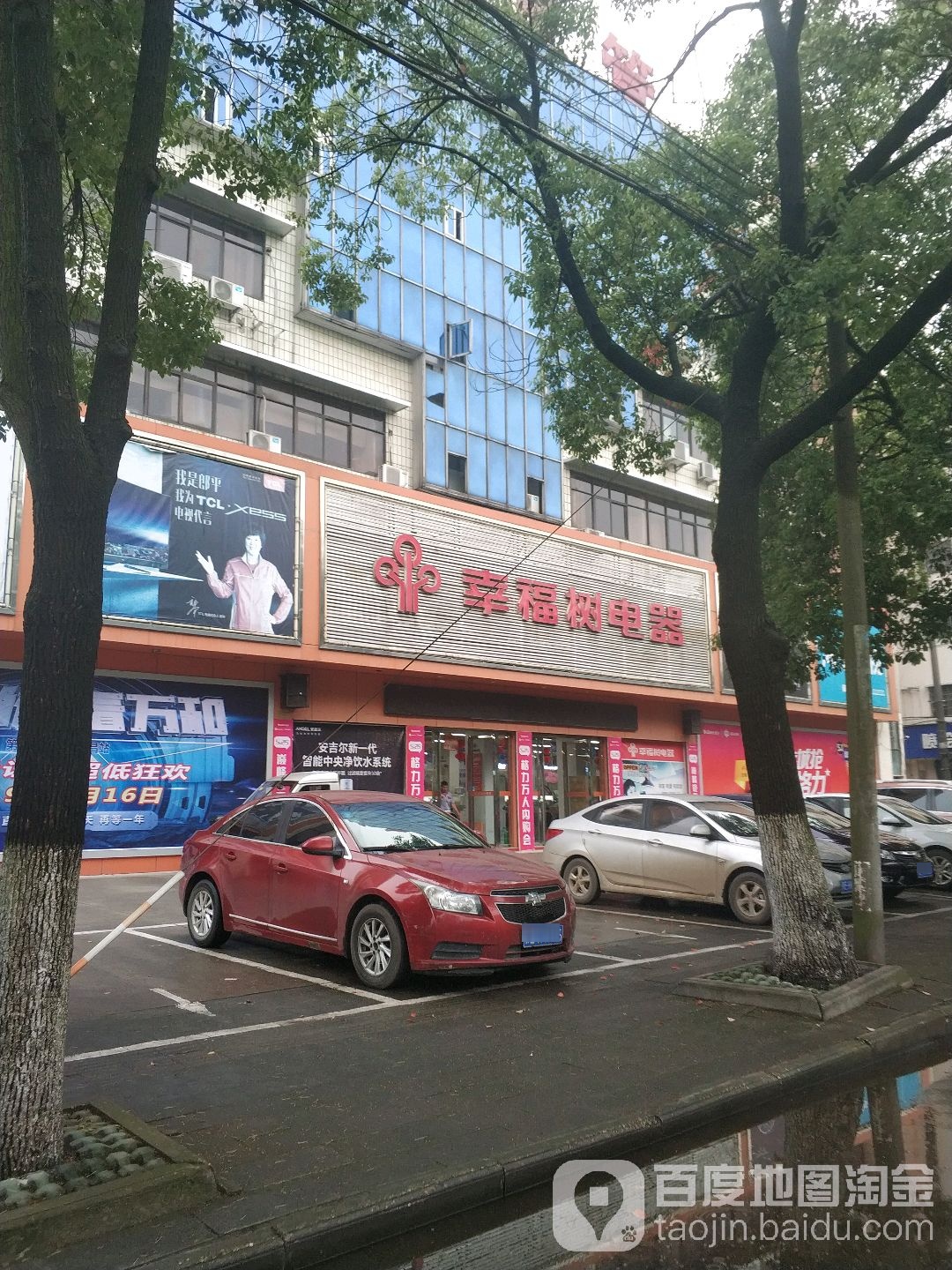 幸福树电器(迎宾店)