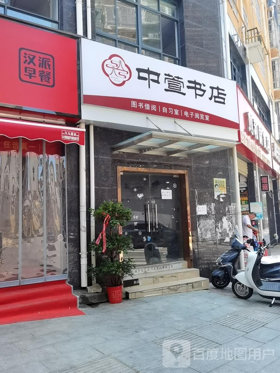 中萱书城(朴诚路店)