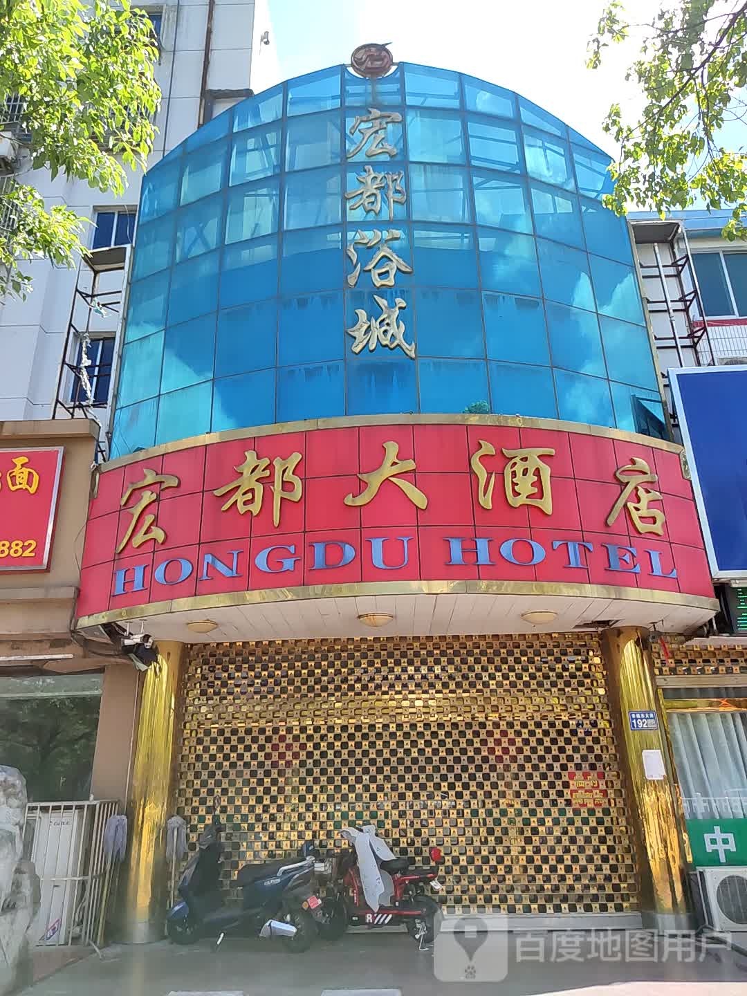 宏都浴城