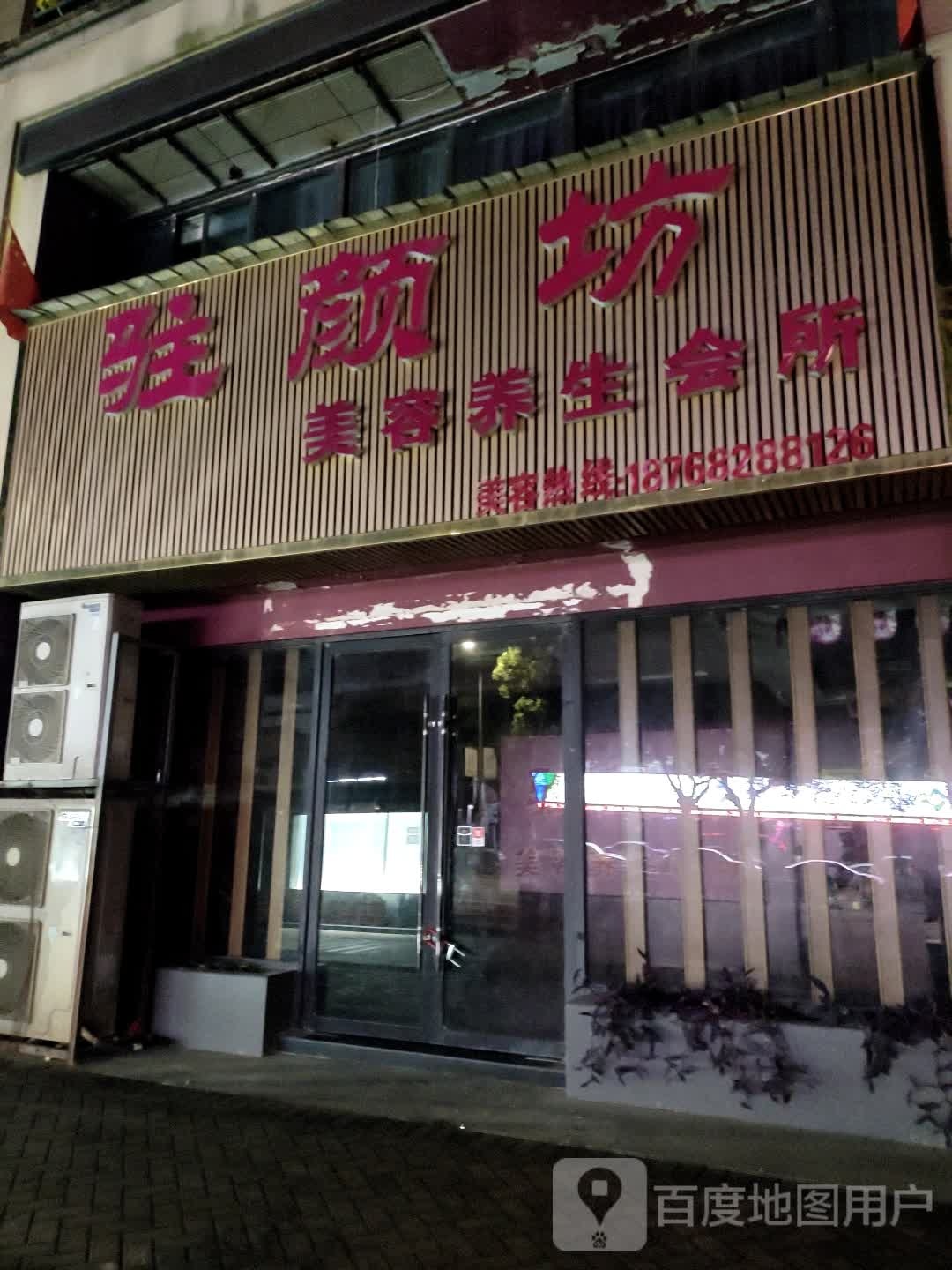 驻颜坊美容养生会所