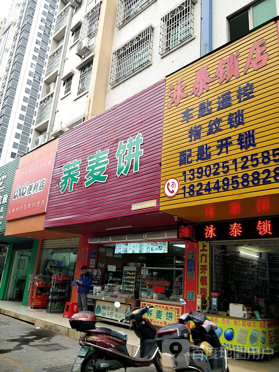 泳泰锁店(合力西苑店)