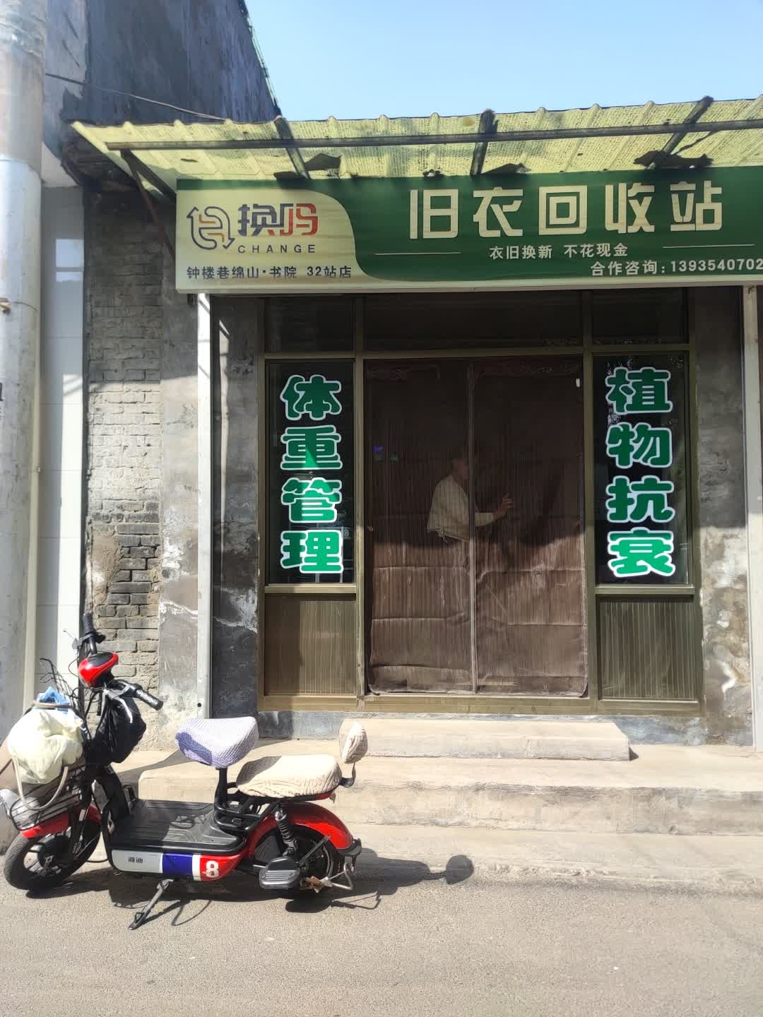 旧衣回收站