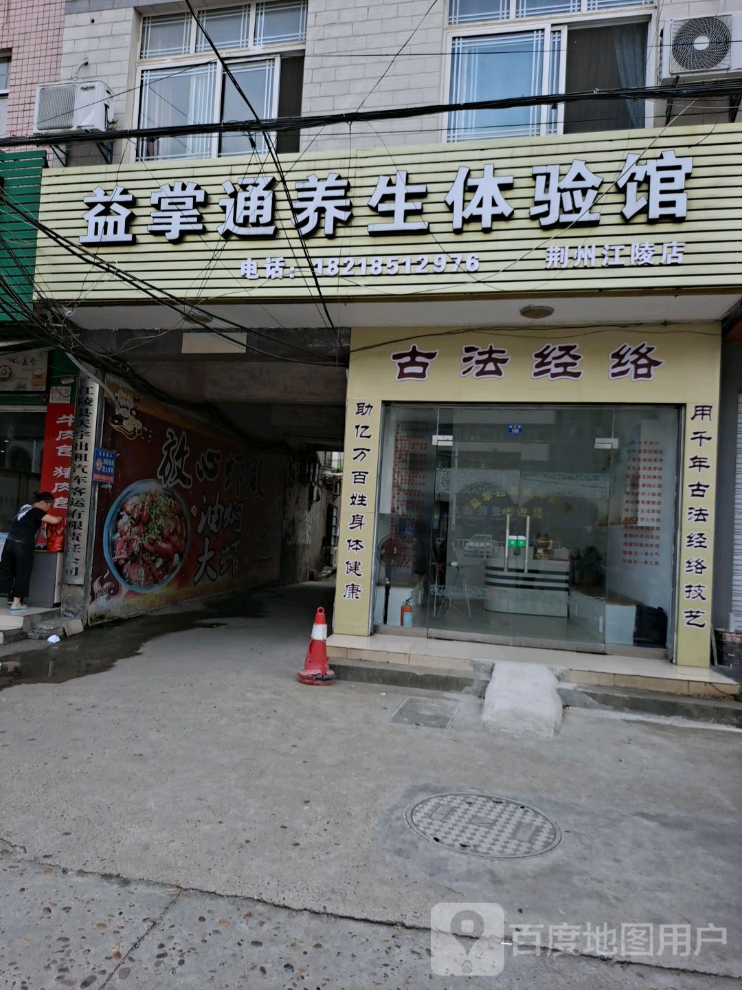 益掌通养生体验馆(荆州江陵店)
