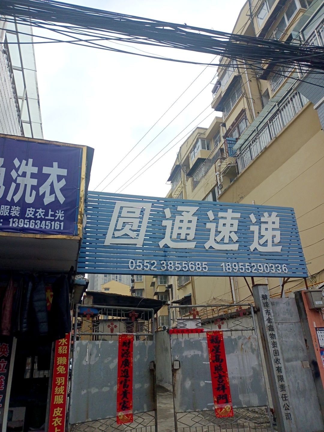 蚌埠市金鑫物资回收有限责任公司