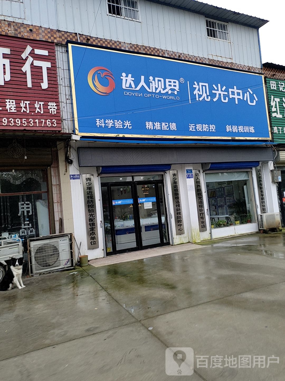 达人视界视光中心(李集店)