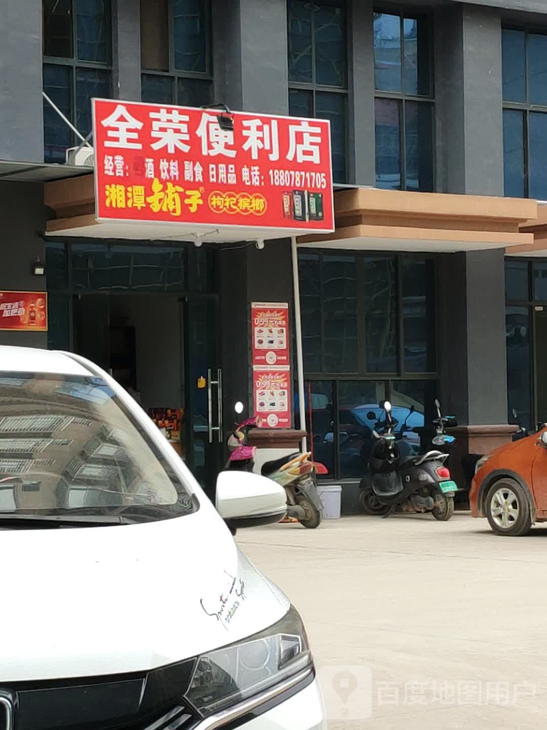 全荣便利店