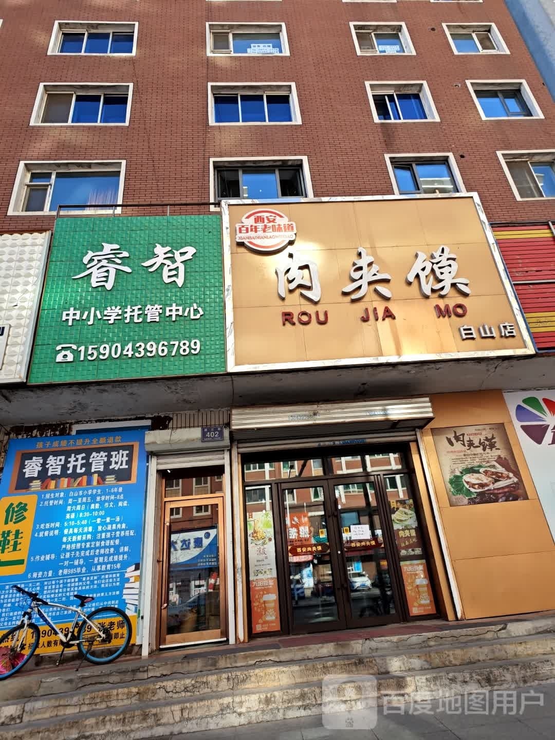 清真肉夹馍(白山店)
