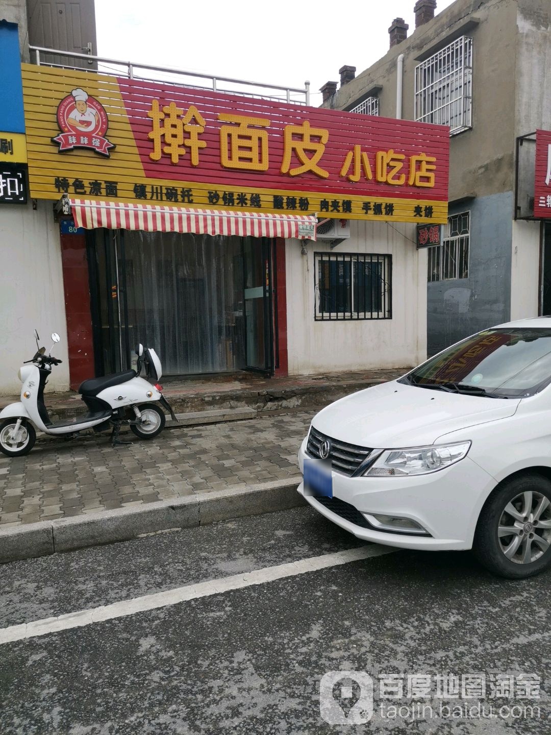 胖胖强擀面皮小吃店(银沙路店)
