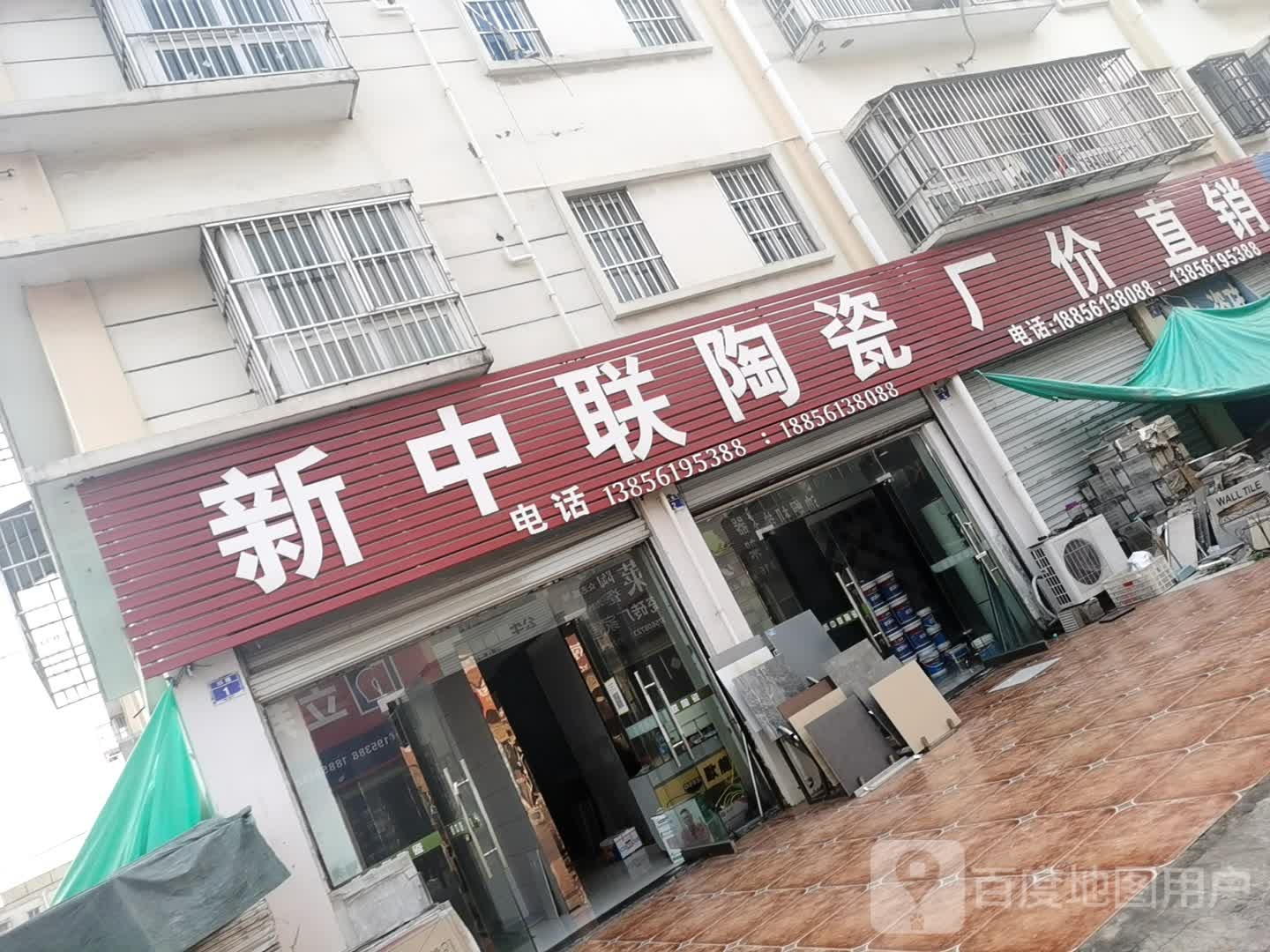 新中联陶瓷(淮北市东湖商贸城店)