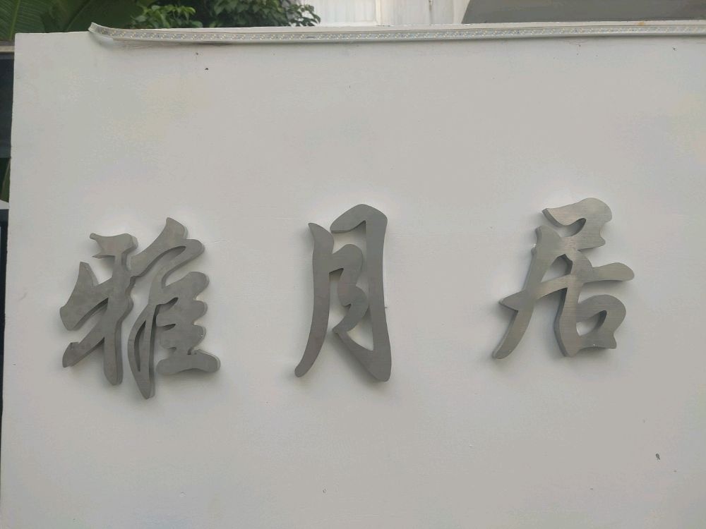 雅月居民宿