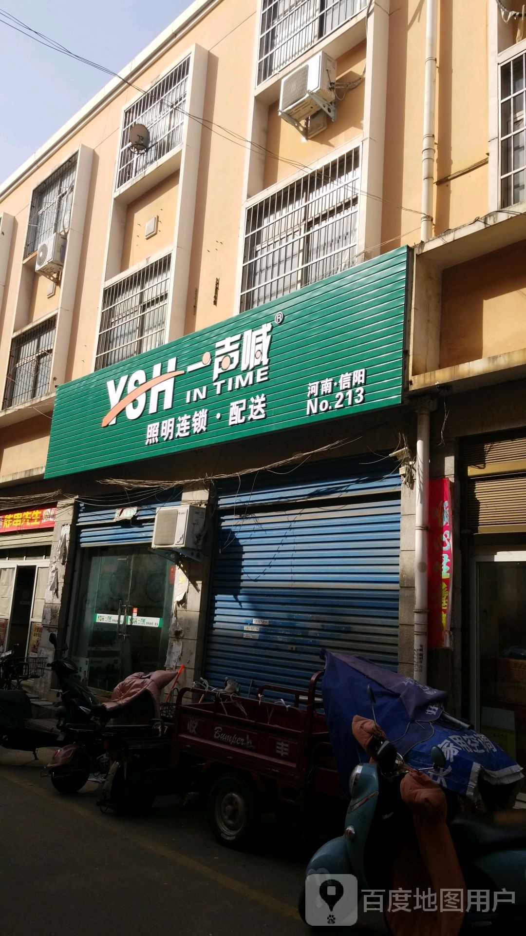 一声喊照明连锁配送(信阳店)