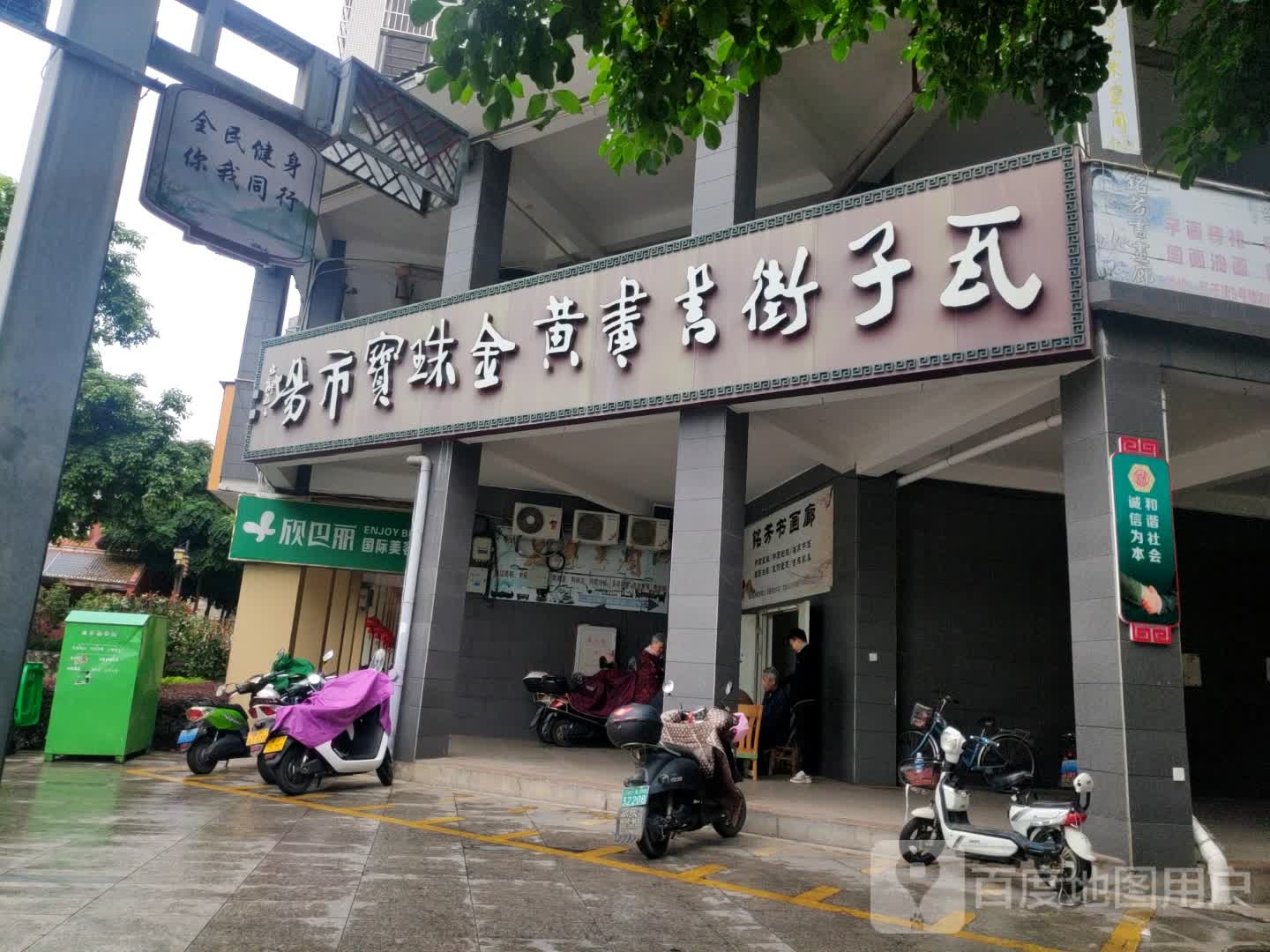 瓦子街书画黄金珠宝市场