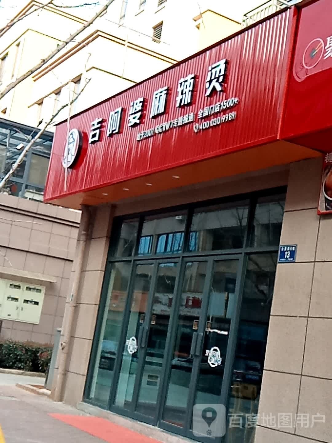 吉阿婆麻辣烫(林城店)