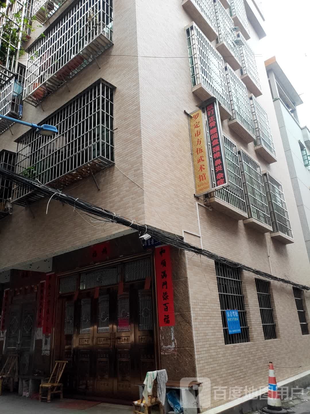 罗定巿方伍武术培训馆