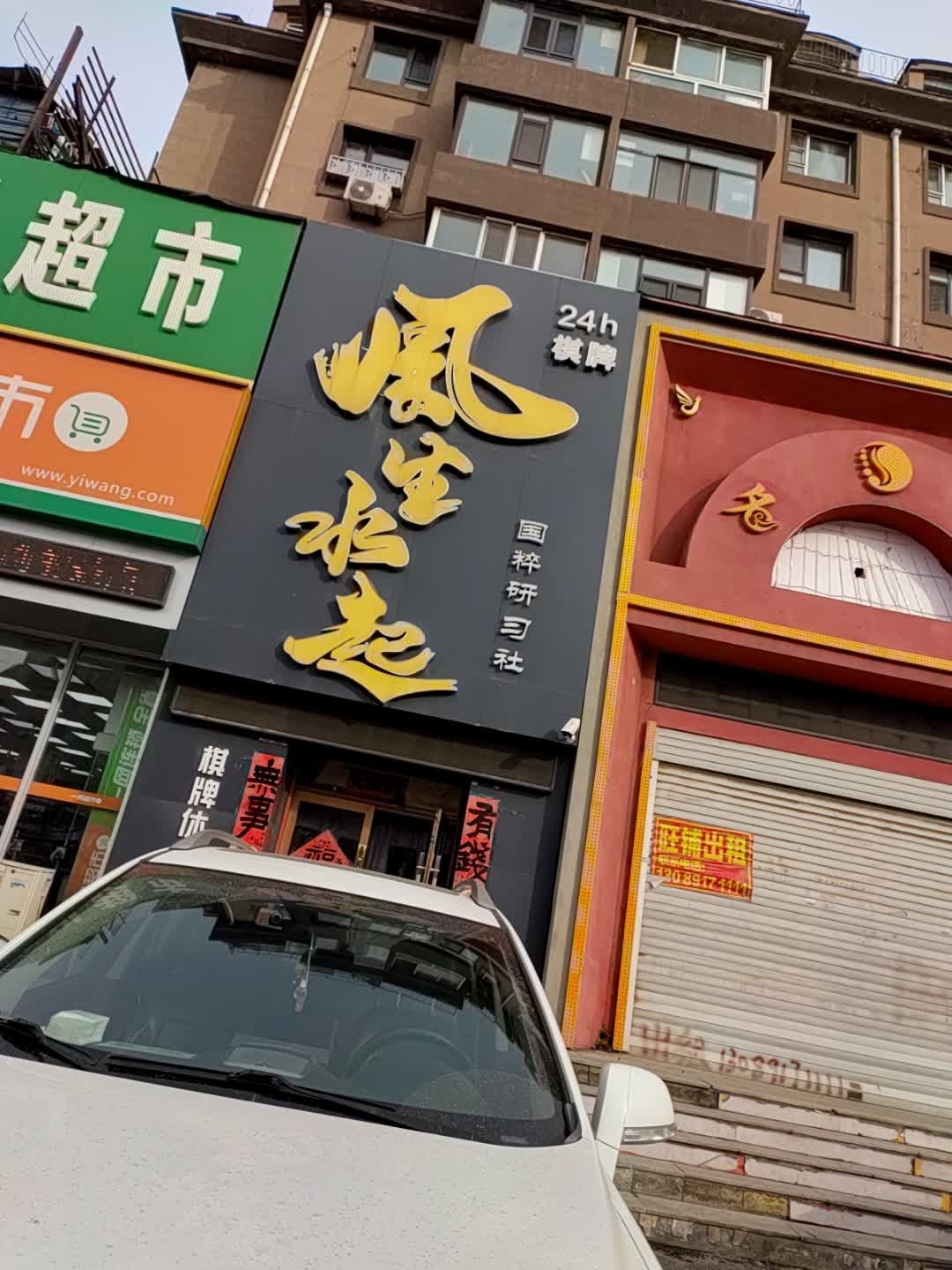 风生水起棋牌室