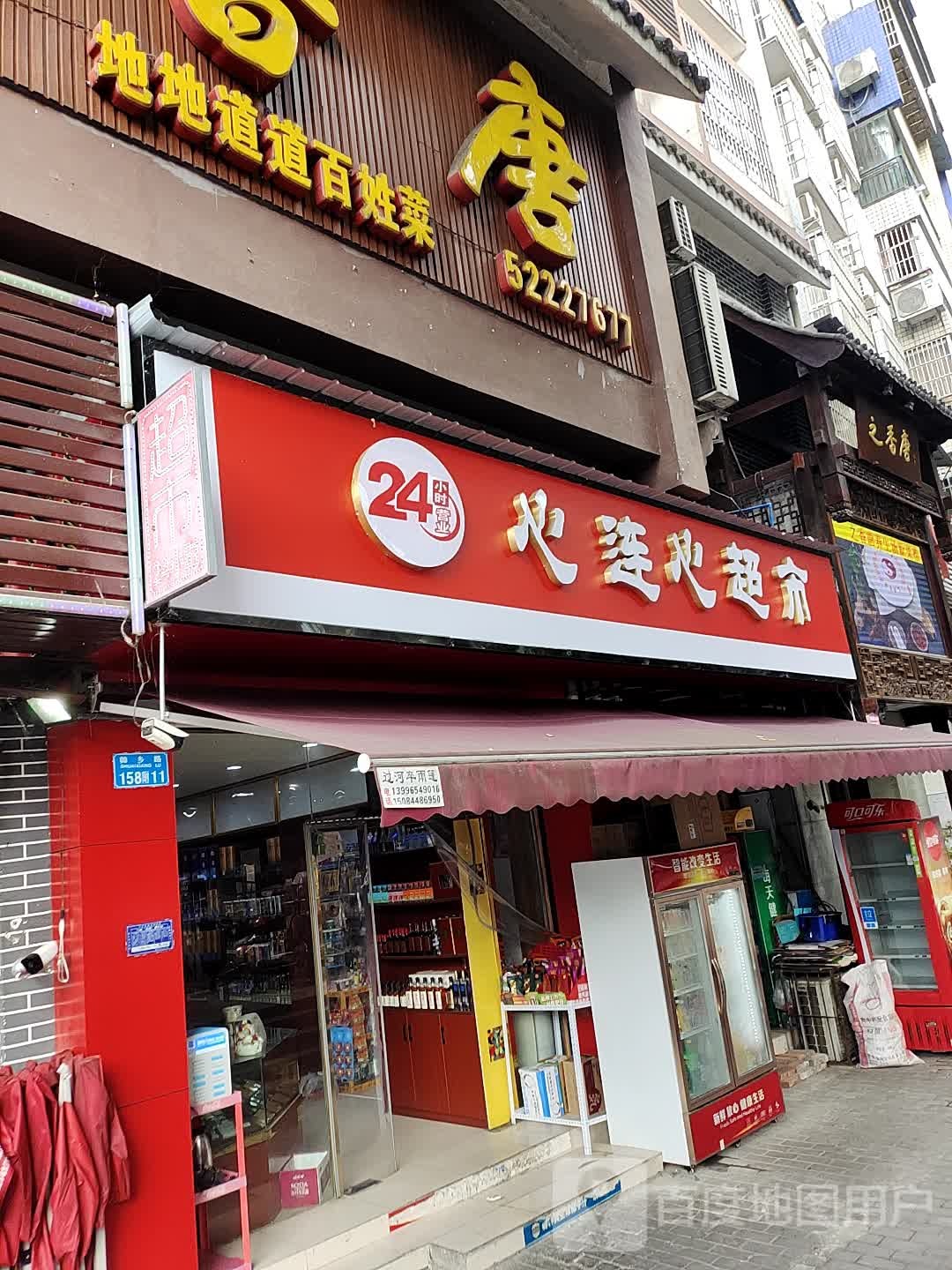 心连心超市(帅乡路店)