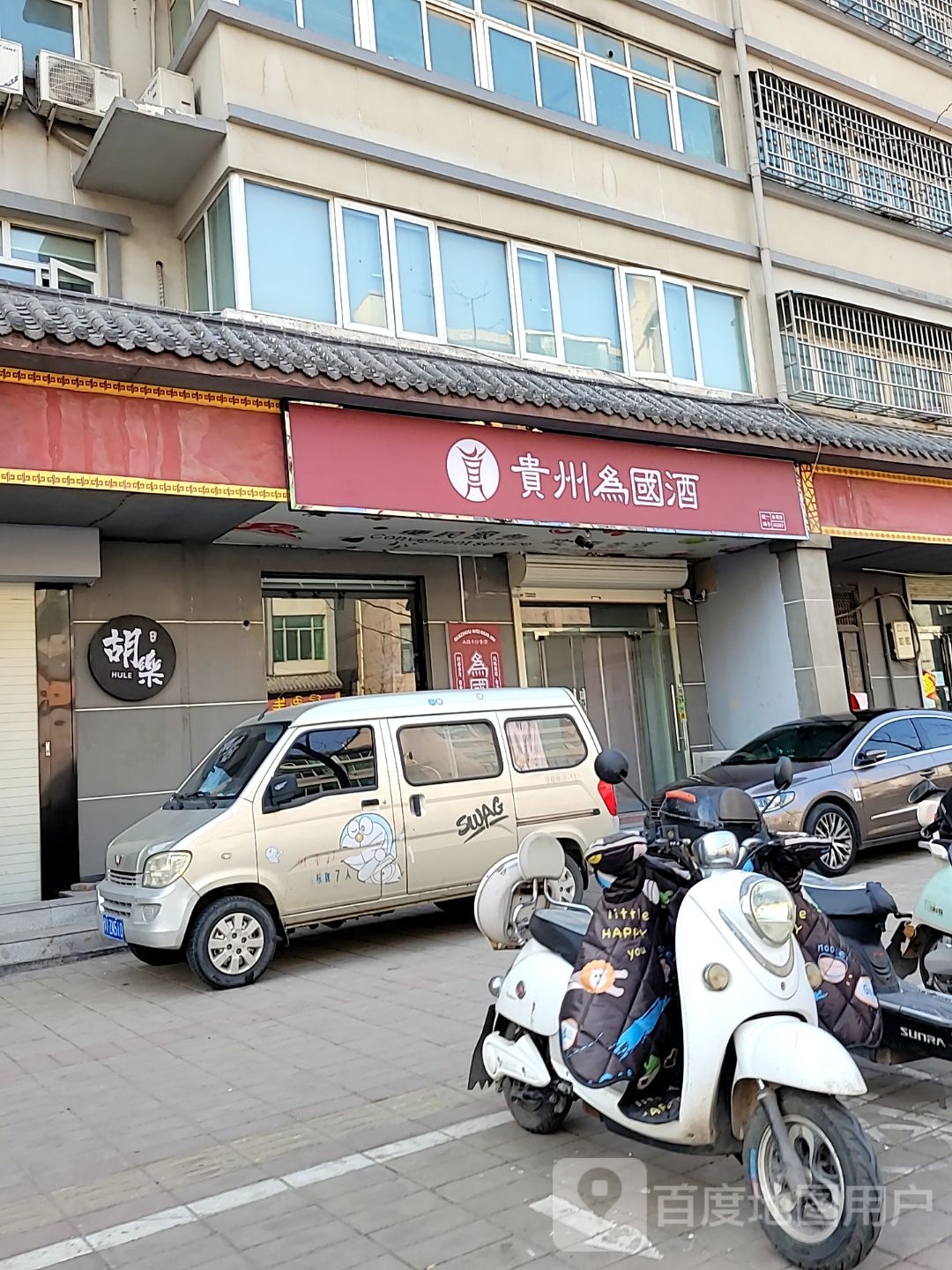 登封市贵州为国酒(守敬路店)