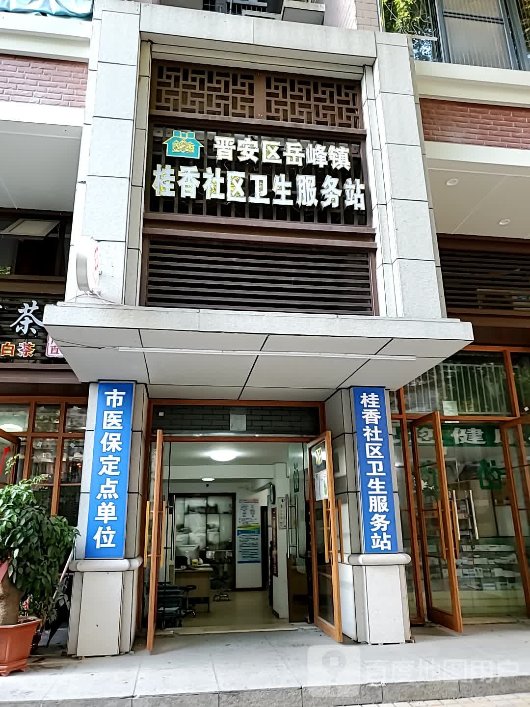 晋安区岳峰镇桂香社区卫生服务站