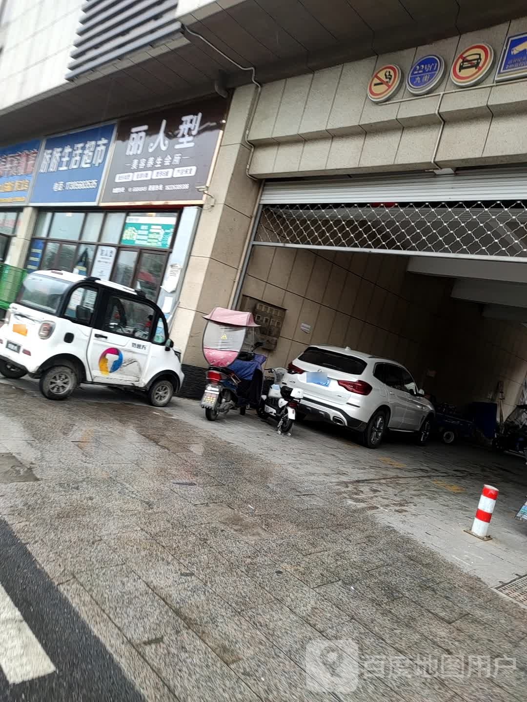 丽人型美容养生会所