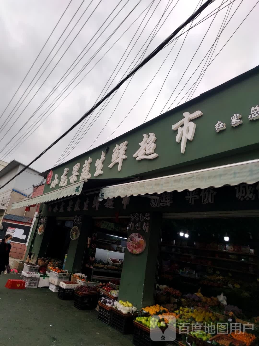 小隆果蔬生鲜超市