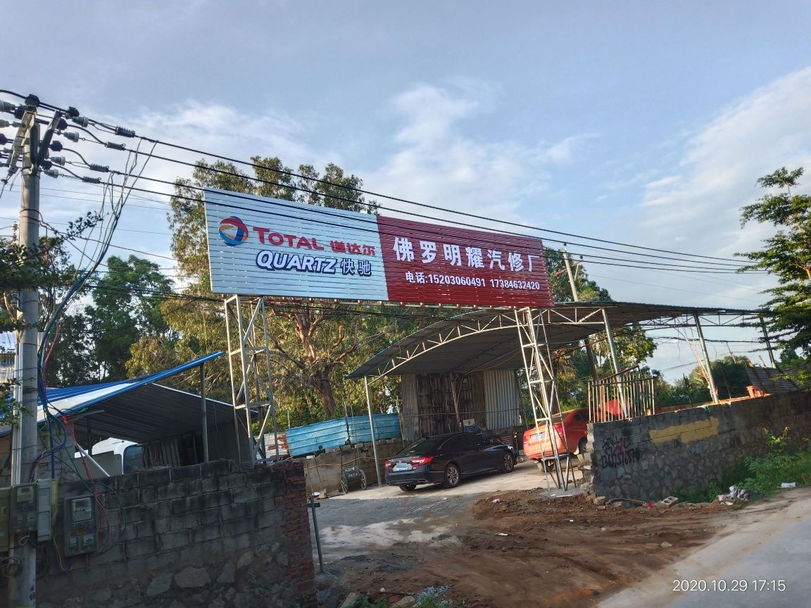 佛罗明耀汽修厂