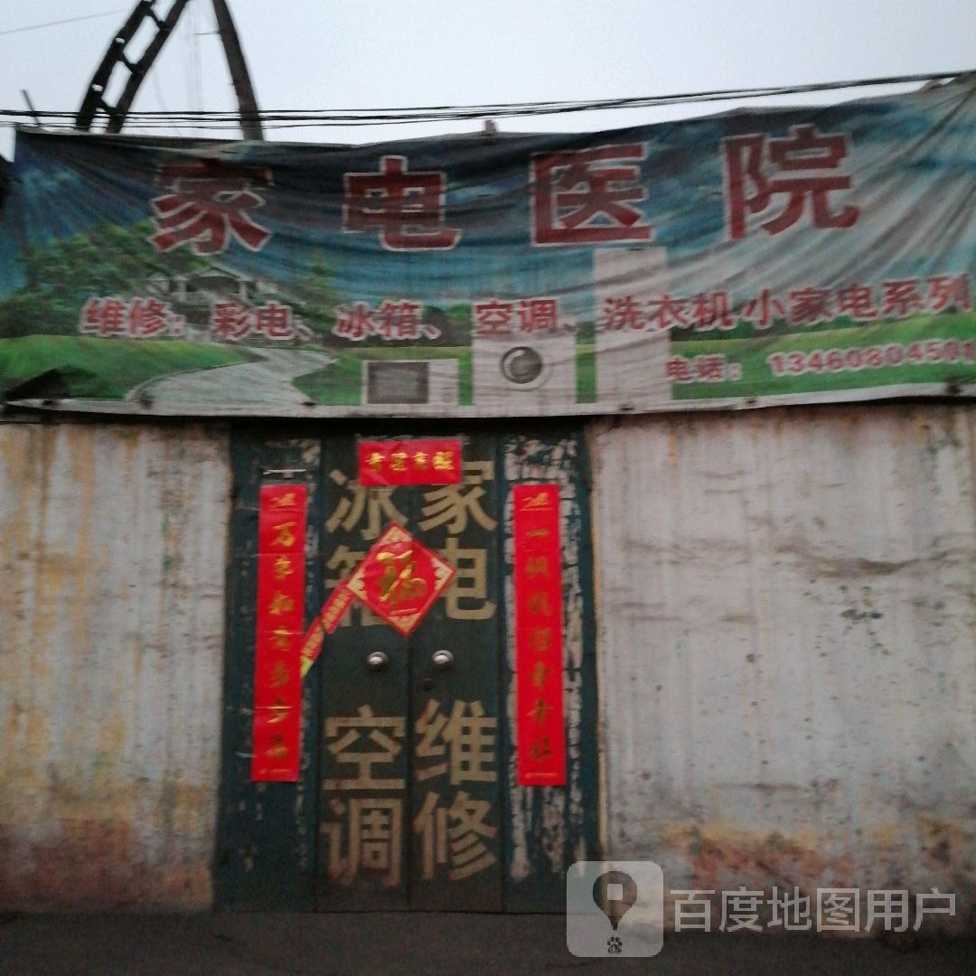 家电医院