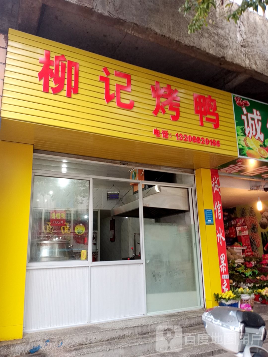 柳际烤鸭(同仁街店)