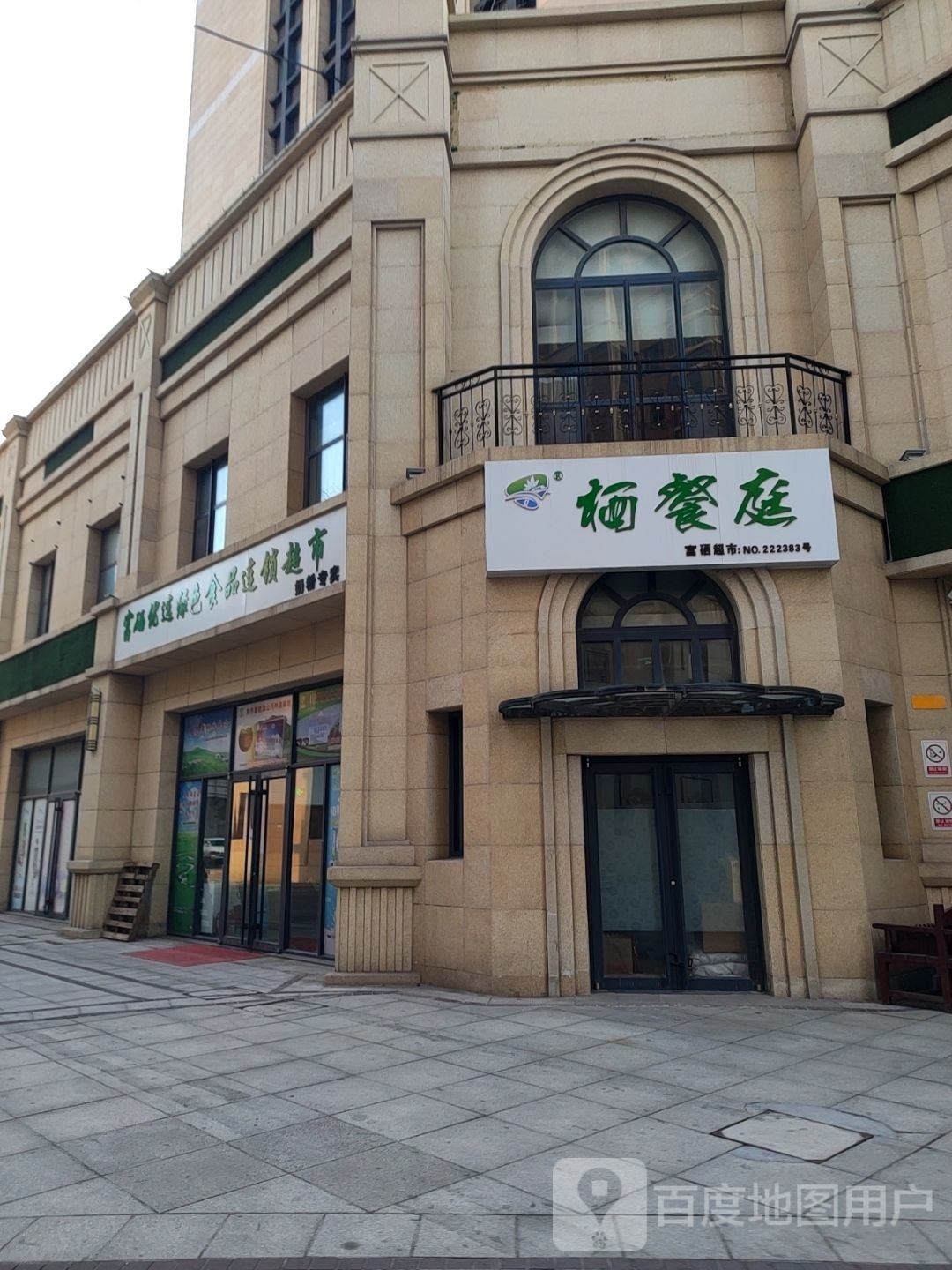 硒选黥富蛐优绿色食品连锁超市
