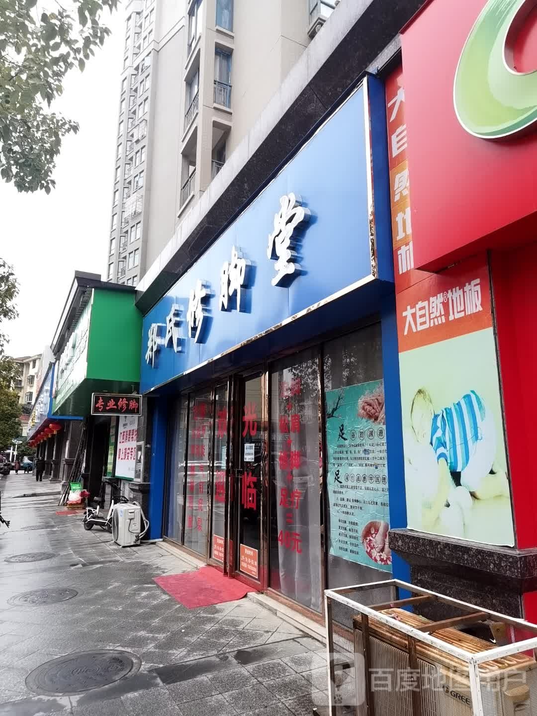 郑氏休假堂