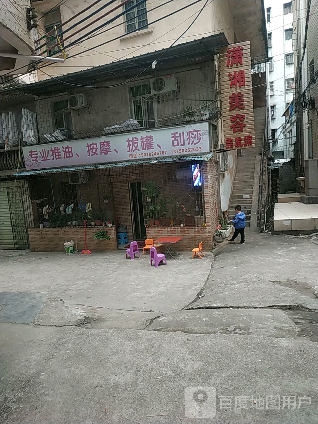 潇湘美容美发馆