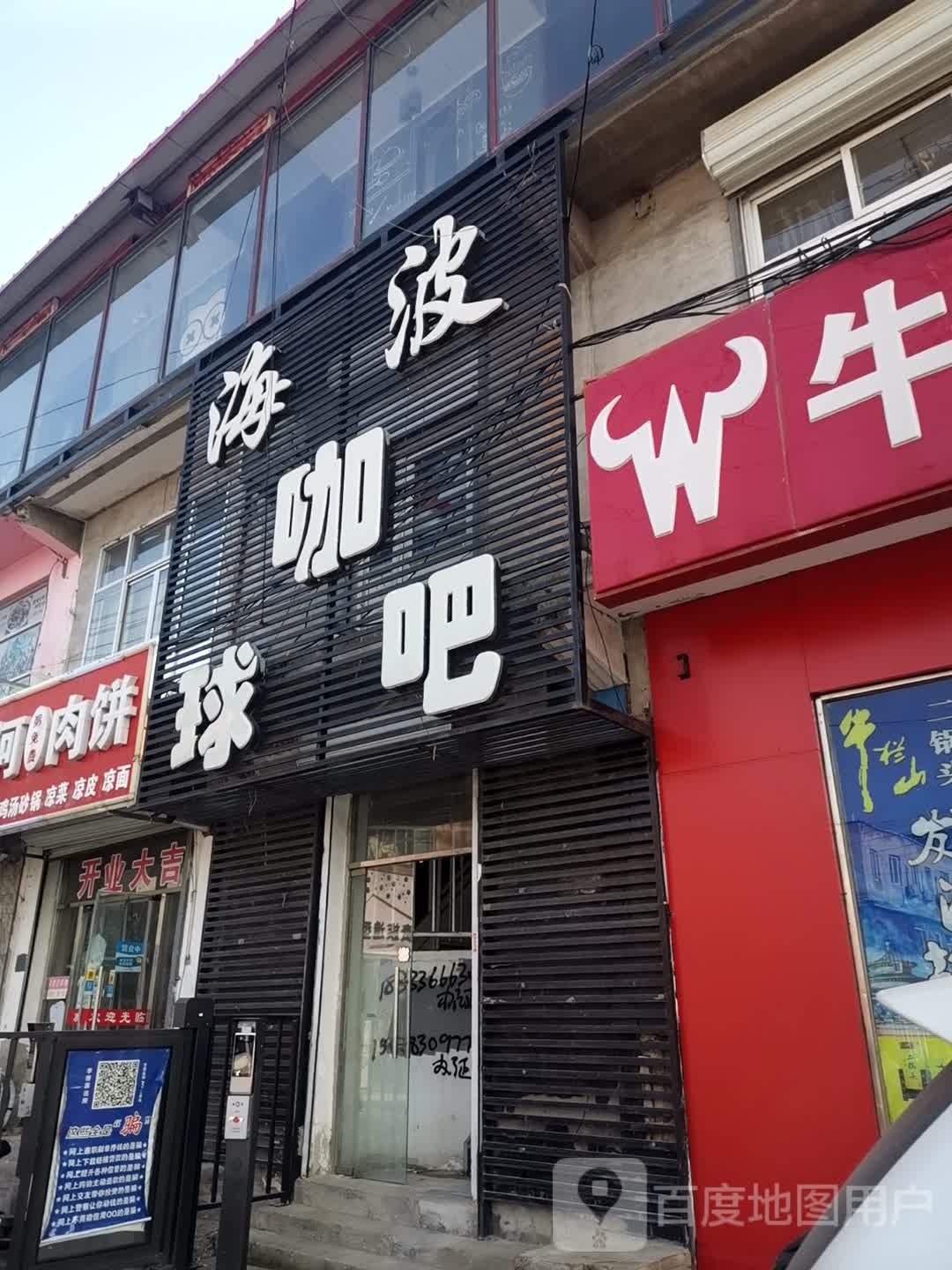 海波咖球吧