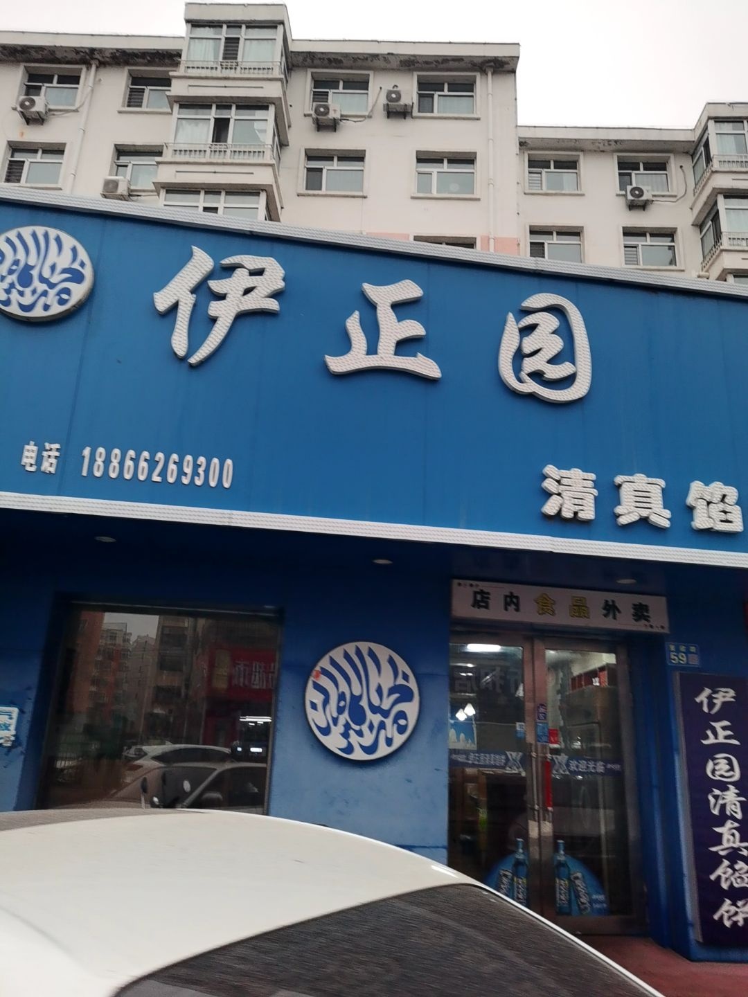 伊正园清真馅饼店