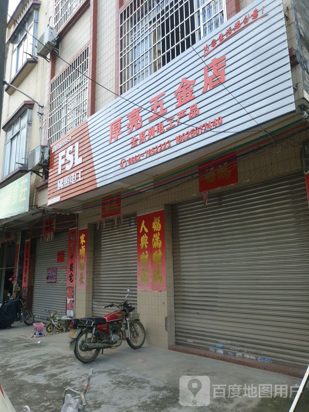 厚亮五金店