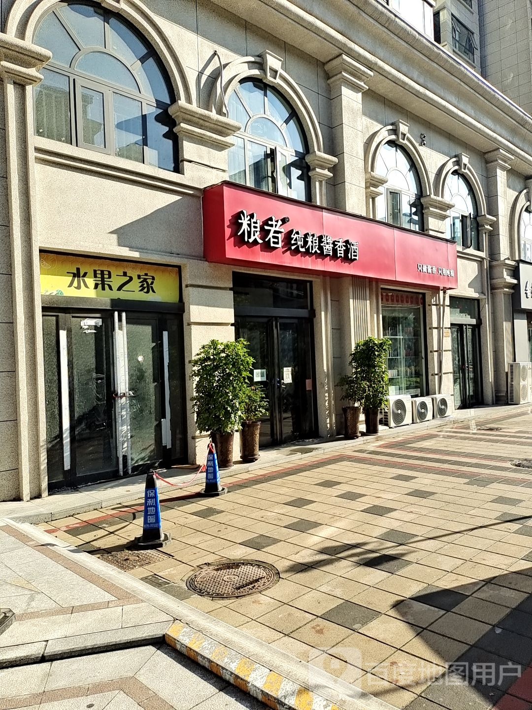 粮者纯粮酱香酒(平顶山总店)