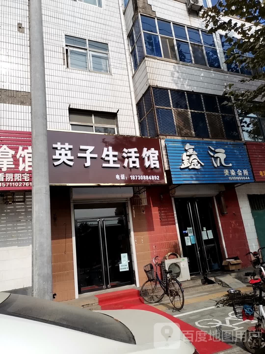 鑫沅烫烫会所