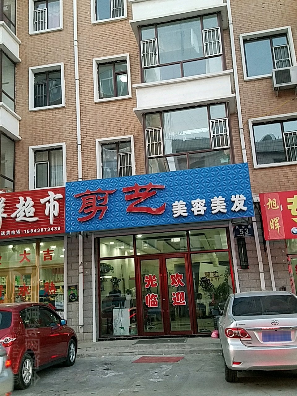 剪艺烫染造型(临江花园店)