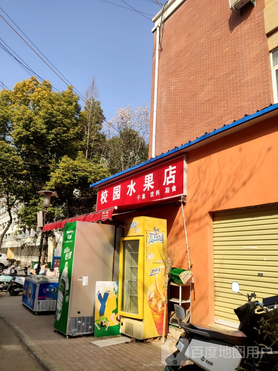 校园水果店