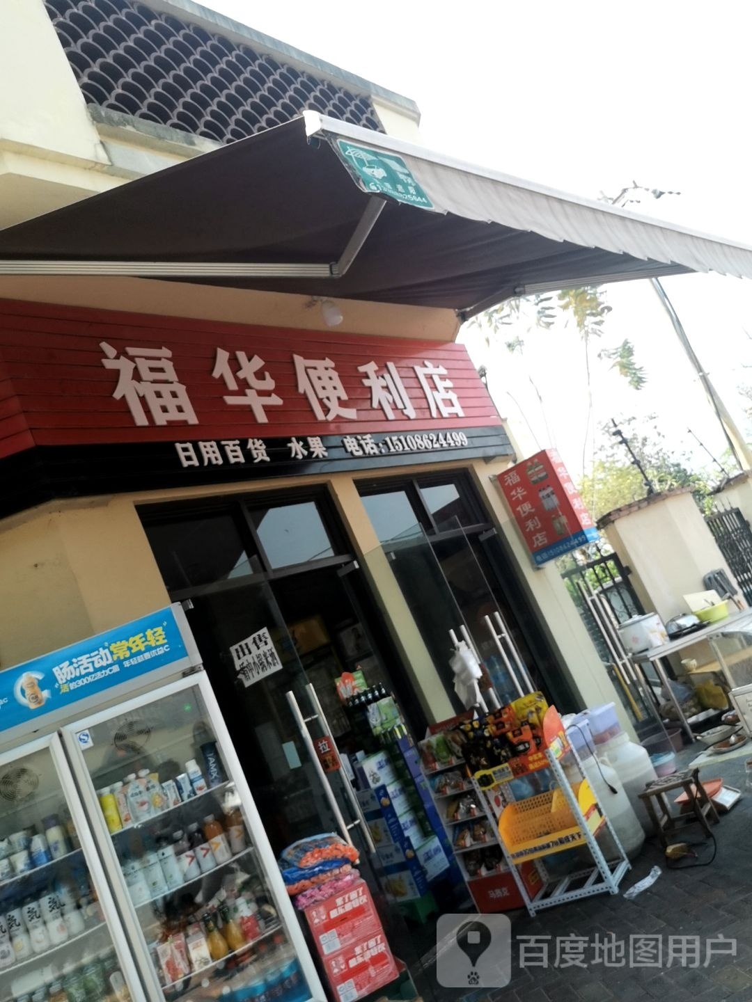 福华时便利店