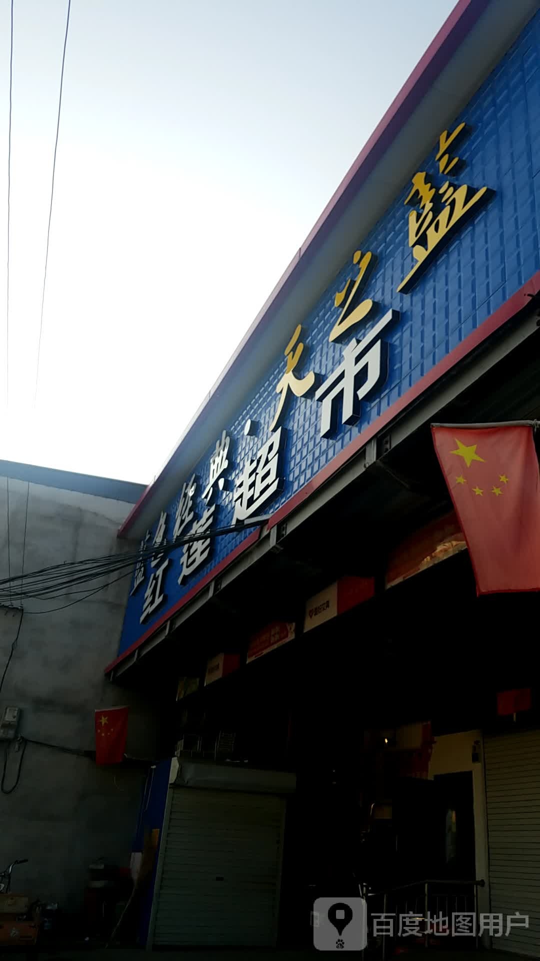 红联超市(盛源南大街店)