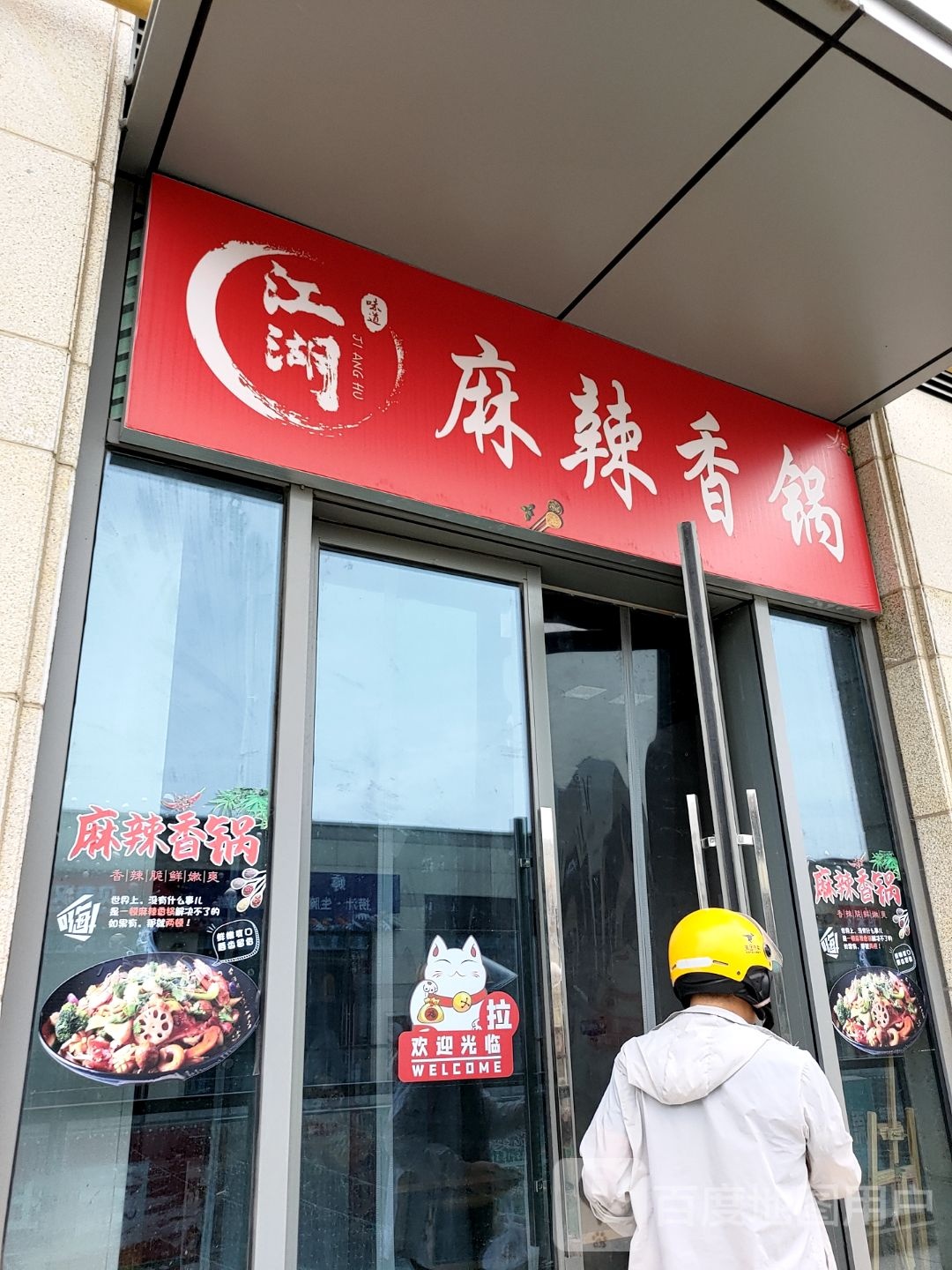 江湖麻辣香锅(爱琴海店)