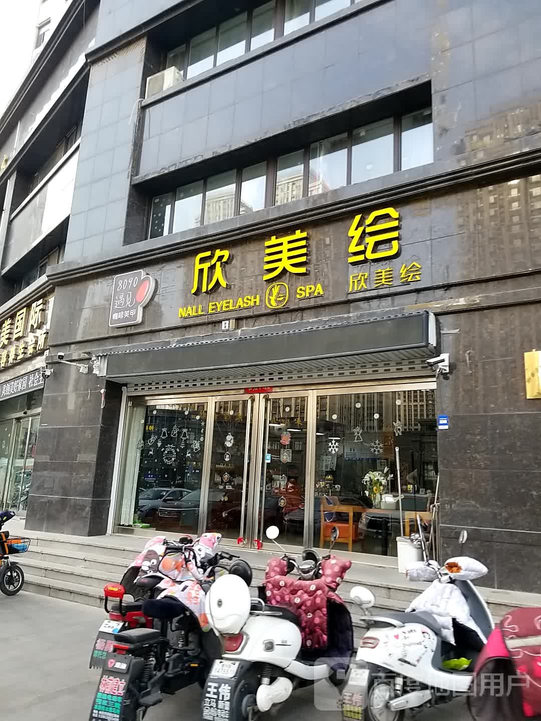 欣美绘美甲美睫皮肤护理(东城店)